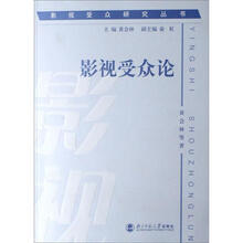 影视受众研究丛书：影视受众论