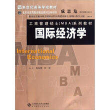 工商管理硕士（MBA）系列教材·新世纪高等学校教材：国际经济学