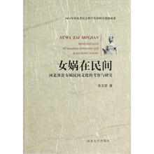 女娲在民间.河北涉县女娲民间文化的考察与研究