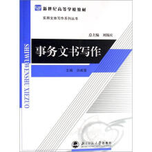 新世纪高等学校教材·实用文体写作系列丛书：事务文书写作
