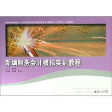 21世纪高职高专系列规划教材·高职高专“工学结合”试点教材:新编财务会计模拟实训教程