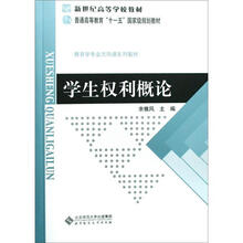 新世纪高等学校教材·普通高等教育“十一五”国家级规划教材·教育学专业方向课系列教材：学生权利概论