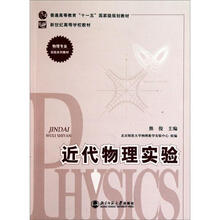 普通高等教育“十一五”国家级规划教材·新世纪高等学校教材·物理专业实验系列教材:近代物理实验
