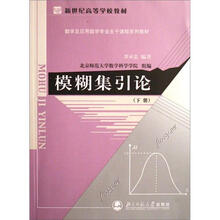 新世纪高等学校教材·数学及应用数学专业主干课程系列教材：模糊集引论（下册）