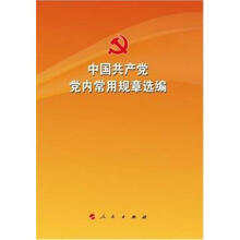 中国共产党党内常用规章选编