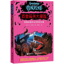 鸡皮疙瘩·百变闯关大探险系列:侏儒迷魂术·变身花生酱