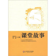 新课堂书系：课堂故事
