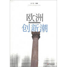 欧洲创新潮：欧洲国家创新政策进展