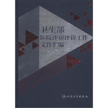 卫生部医院评审评价工作文件汇编(第2版)