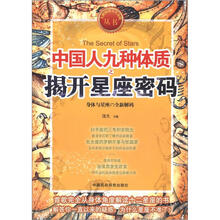 九种体质人生攻略丛书：中国人九种体质之揭开星座密码