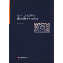 国际教师教育丛书（第2辑）·教师人文素质研究：国际视野与本土实践