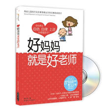 好妈妈就是好老师：25年优秀幼教老师好妈妈的育儿心经（书+DVD）