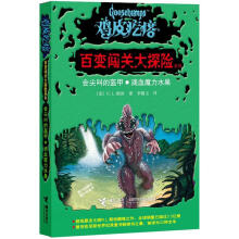 鸡皮疙瘩·百变闯关大探险系列:会尖叫的盔甲·滴血魔力水果