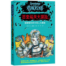 鸡皮疙瘩·百变闯关大探险系列:骷髅整形师·吸人大魔镜