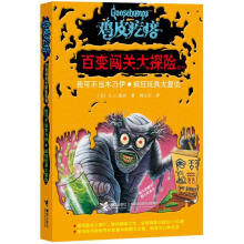 鸡皮疙瘩·百变闯关大探险系列:我可不当木乃伊·疯狂玩具大复仇
