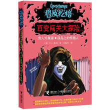 鸡皮疙瘩·百变闯关大探险系列:食人外星蛋·孤岛上的怪猫人