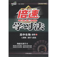 倍速学习法：高中生物（必修2）·遗传与进化（人教版）（直通高考版）