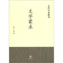 古代字书辑刊：文字蒙求