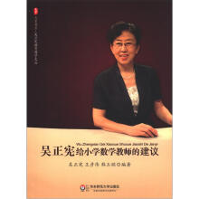 大夏书系·吴正宪教育教学文丛：吴正宪给小学数学教师的建议