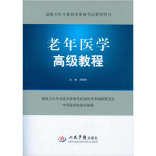 老年医学高级教程