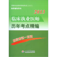 2013临床执业医师历年考点精编