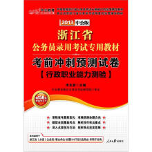 2013中公版·浙江省公务员录用考试专用教材：考前冲刺预测试卷·行政职业能力测验（附价值150元增值卡）