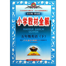 金星教育·小学教材全解:5年级英语(下)(人教版)(PEP)