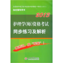 2013护理学（师）资格考试同步练习及解析