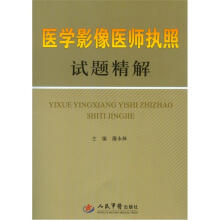 医学影像医师执照试题精解