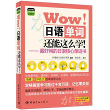 Wow！日语单词还能这么学：最好用的日语核心单词书（中日对照）（附光盘）