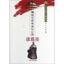 中华爱国人物故事：鞠躬尽瘁死而后已的诸葛亮
