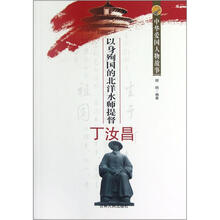 中华爱国人物故事：以身殉国的北洋水师提督丁汝昌
