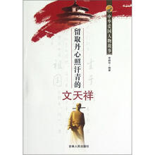 中华爱国人物故事：留取丹心照汗青的文天祥