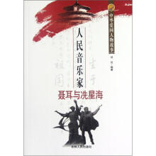 中华爱国人物故事：人民音乐家聂耳与冼星海