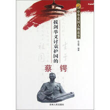 中华爱国人物故事：拔剑举义讨袁护国的蔡锷