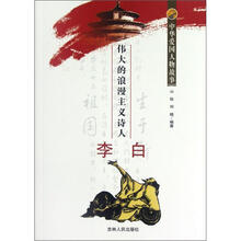 中华爱国人物故事：伟大的浪漫主义诗人李白