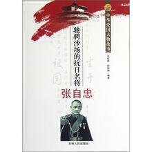 中华爱国人物故事：驰聘沙场的抗日名将张自忠