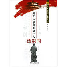中华爱国人物故事：为变法流血的第一人谭嗣同