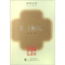 弘一法师书信