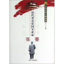 中华爱国人物故事：近代著名爱国实业家张謇