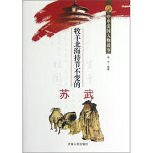 中华爱国人物故事：牧羊北海持节不变的苏武