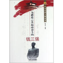 中华爱国人物故事:为蘑菇云升起而奋斗的钱三强