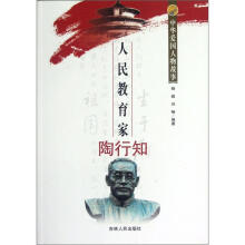 中华爱国人物故事：人民教育家陶行知