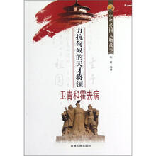 中华爱国人物故事：力抗匈奴的天才将领卫青和霍去病