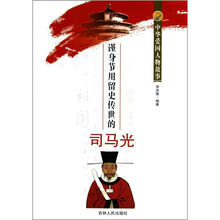 中华爱国人物故事：谨身节用留史传世的司马光