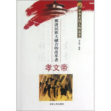 中华爱国人物故事：推进民族大融合的改革者孝文帝