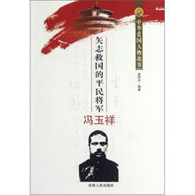 中华爱国人物故事：矢志救国的平民将军冯玉祥