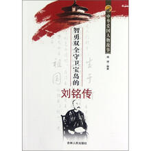 中华爱国人物故事：智勇双全守卫宝岛的刘铭传