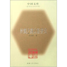 丝绸之路宗教研究
