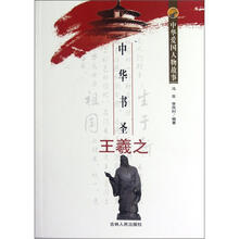 中华爱国人物故事：中华书圣王羲之